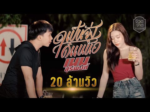 ฟังเพลง - เป็นจั่งได๋แนน้อ เนม สุรพงศ์ - YouTube