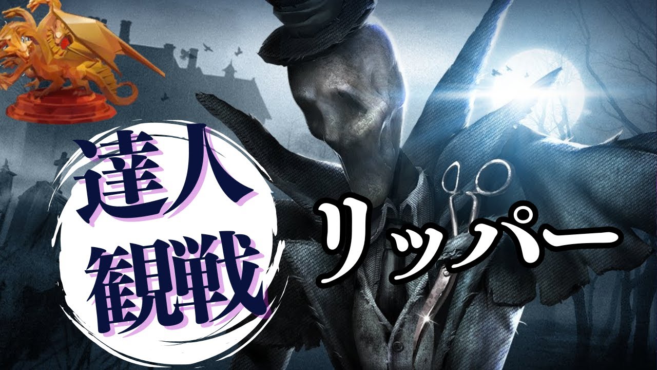 リッパー #2 S37 達人観戦 spectate the pros of The Ripper
