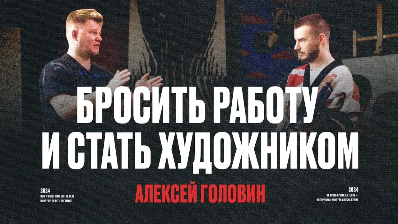 Алексей Головин | как стать популярным художником