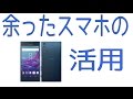余ったスマホの活用