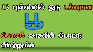 13 To 7 Pulli Poo Kolam | 13 Pulli New Kolam | Pulli Vacha Kolam | Daily Kolam | Tamilan Kolangal