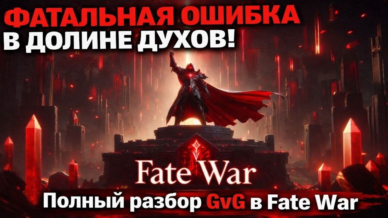 ДОЛИНА ДУХОВ: Как побеждать? Главные правила GvG в Fate War