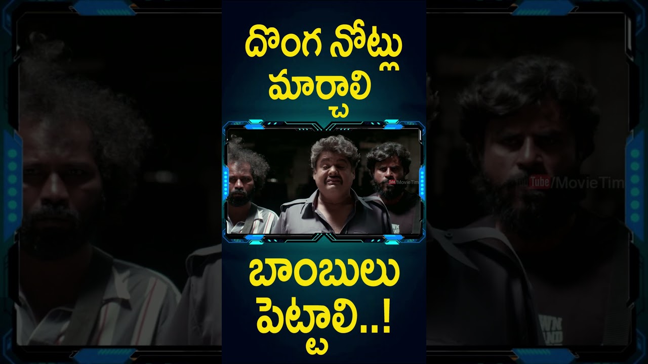 దొంగ నోట్లు మార్చాలి బాంబులు పెట్టాలి..! | #InbaTwinkleLilly Telugu Movie #Shorts | Telugu Cinema