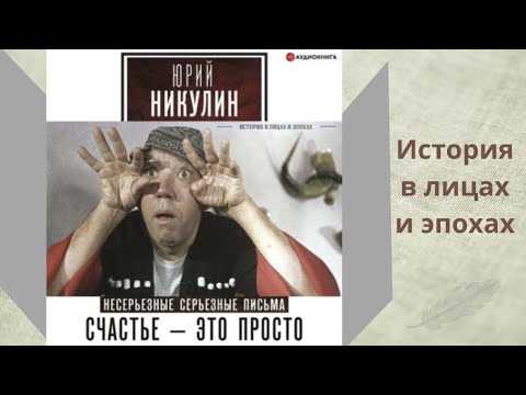 Счастье – это просто. Несерьезные серьезные письма. 1960–1972 годы. Автор: Юрий Никулин. Аудиокнига