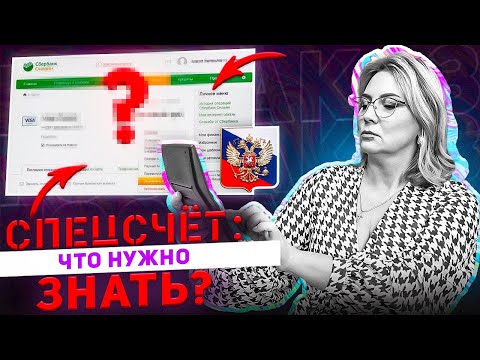 Спецсчет для работы с госзаказом. Получай деньги без проблем