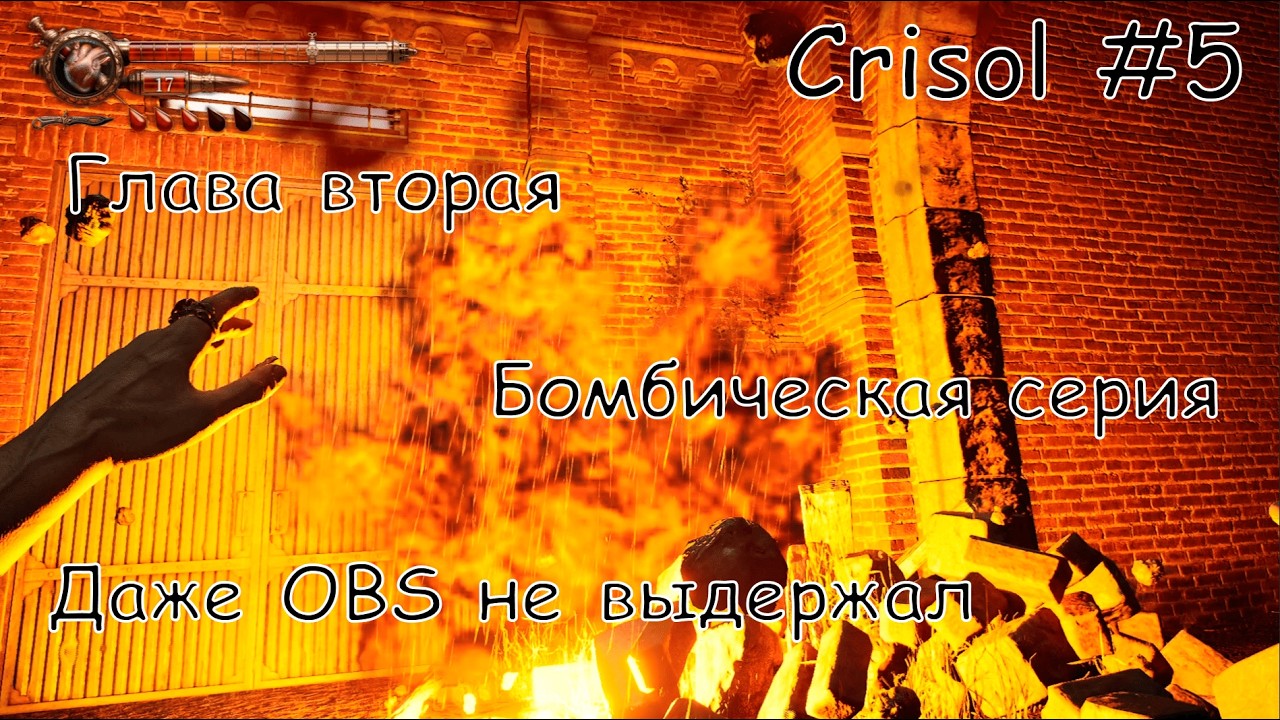 Crisol #5 Начали главу 2