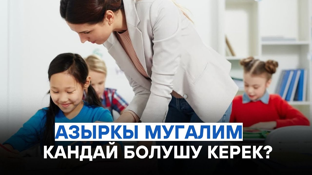 Азыркы мугалим кандай болушу керек? ||КУТ БИЛИМ