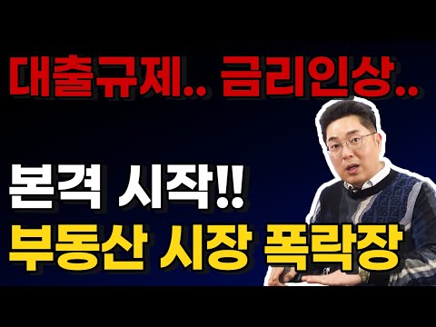 [부동산 특강] 금리 인상되면 부동산 시장 끝이다.. 부동산 시장 폭락장 본격 시작!? (정창래 전문가)