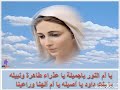 يا أم النور يا جميلة يا عذراء طاهرة و نبيلة يا بنت داود يا أصيلة يا أم إلهنا وراعينا يا أم النور يا جميلة يا عذراء طاهرة و نبيلة يا بنت داود يا أصيلة يا أم إلهنا وراعينا