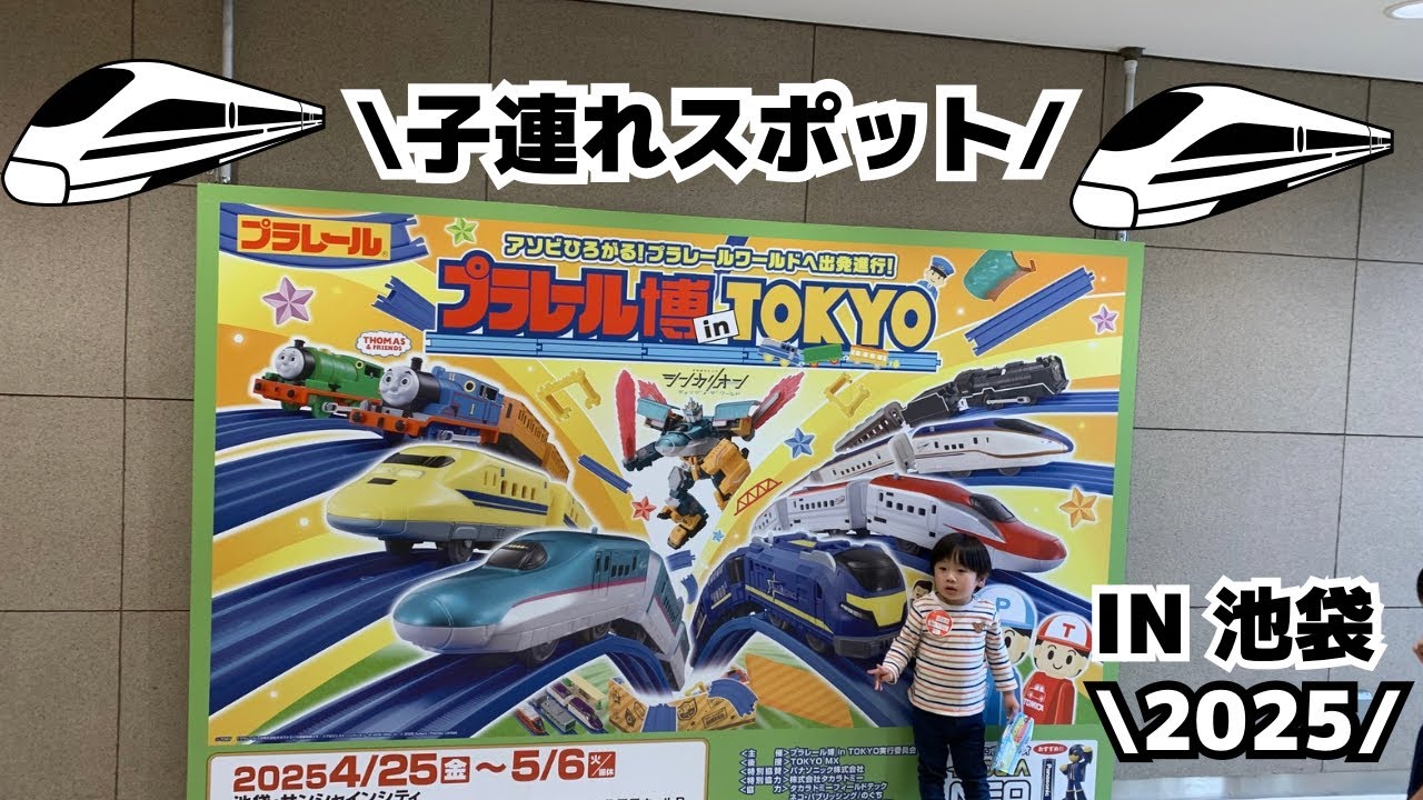 プラレール博2025【子連れスポット】VLOG IN池袋サンシャインシティ