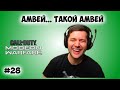 Амвей... такой Амвей #28 Call of Duty modern warfare 2019