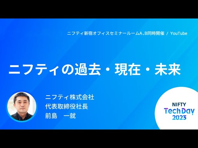 ニフティの過去・現在・未来【NIFTY Tech Day 2023】 - YouTube