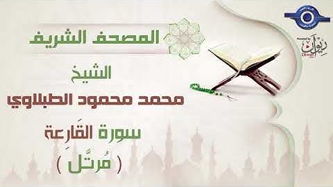 101 محمد محمود الطبلاوي   سورة القَارِعة برواية حفص عن عاصم مرتَّل Mohamed Mahmoud Tablawi