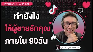 ทำยังไงให้ผู้ชายรักคุณภายใน 90 วัน | Live TikTok ย้อนหลัง