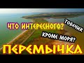 ПЕРЕМЫЧКА озеро Тобечик ДОБЫЧА НЕФТИ и НАЙДЕННЫЙ САМОЛЕТ. Что еще интересного помимо моря?