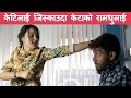 केटिलाई जिस्काउदा रामधुलाई -  New Nepali Movie 2017 | Nepal Short Funny Comedy
