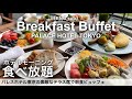 食べ放題！70代母がまさかの爆食！？パレスホテル東京の朝食ビュッフェ／ホテルビュッフェ／ブッフェ／大食い／2022年8月