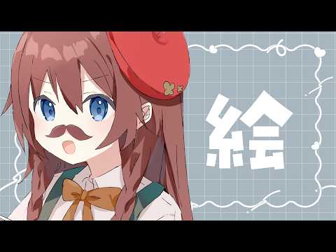 【お絵描き】芸術だなぁ【VTuber/花籠モア】
