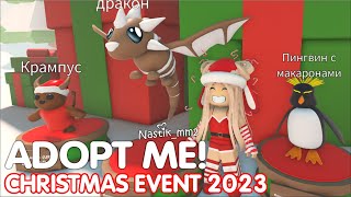 🎅ЗАШЛА на СЕКРЕТНУЮ КАРТУ РОЖДЕСТВА в Адопт Ми 2023!🎄😱НОВЫЕ ПИТОМЦЫ! НОВОЕ ОБНОВЛЕНИЕ❄ADOPT ME!