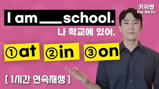 at, in, on, for, during🔥1시간으로 끝내는 기초 전치사🔥  | 기초영어 | 영어회화