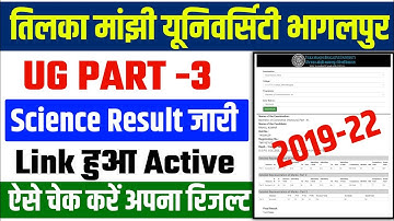 Tmbu Part-3 (2019-22) Science Result जारी | Link Active हुआ | ऐसे चेक करें अपना रिजल्ट 2023