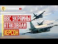 Только что! Боевая авиация Украина нанесла 5 ударов по скоплению врага на Херсонщине