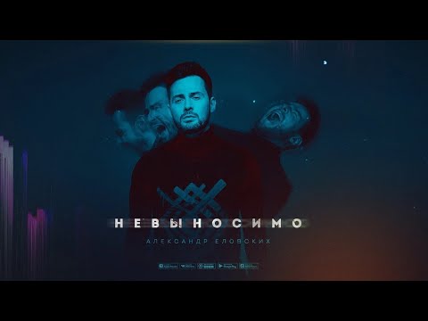 Александр Еловских - Невыносимо