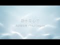 「静かな心で」- 東京猿合奏 / Tokyo Sargasso|Music Video