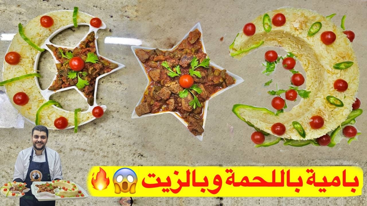 بامية باللحمة وبالزيت بطريقة جديدة 🔥 اختراع الشيف برهان | الطعم الأصلي بلمسة عصرية
