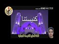 ترنيمة كنيستنا دي قصة اجيال بمناسبة عيد النيروز    كيرلس اشرف نجومي