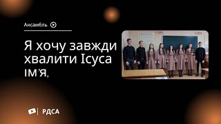 Я хочу всегда хвалить Иисуса имя. Ансамбль | РДСА