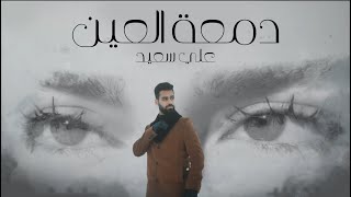 Ali Saed - Dam3t Al3en (Official Lyric Video) | علي سعيد - دمعة العين