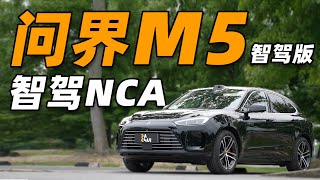 问界 M5 智驾版 NCA 体验！借道掉头谁教的？！