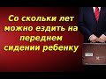 Со скольки лет можно ездить на переднем сидении ребенку. Перевозка детей на переднем сиденье пдд