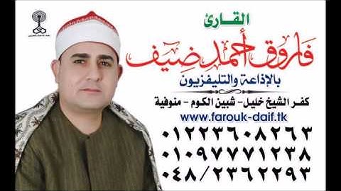 الشيخ فاروق ضيف فجر 20=12=2016 -- راااائع -- التلاوة الاولى والثانية -- تحيات أشرف عفيفى