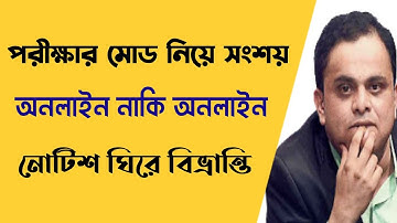 পরীক্ষার মোড নিয়ে সংশয় | WB Even Sem Exam 2022 | Final Sem Exam 2022 | Online or Offline