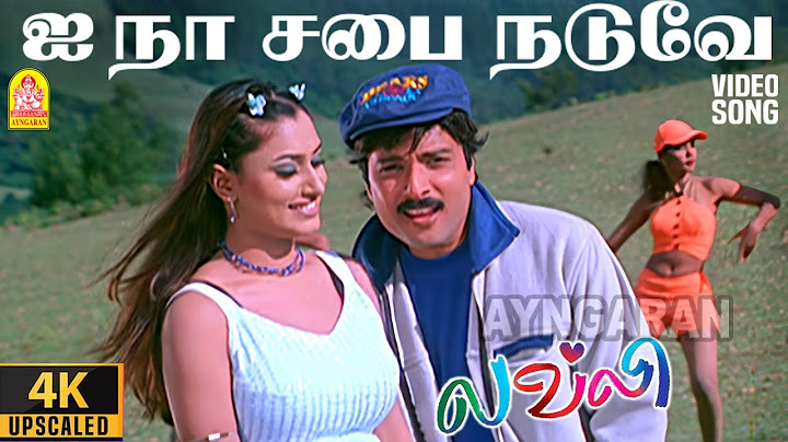 I Na Sabai Naduve - 4K Video Song | ஐ நா சபை நடுவே  | Lovely | Karthik | Malavika | Deva | Ayngaran