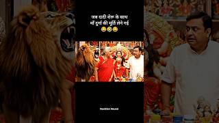 जब दादी शेरू के साथ माँ दुर्गा की मूर्ति लेने गई 😂🤣😂 #shorts #ai #lion