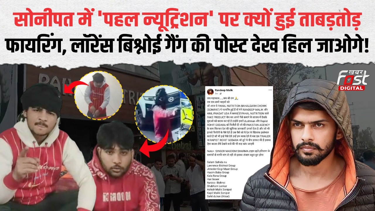 'रोहित गोदारा को पैसे देने का अंजाम मौ*त', Sonipat में दिन दहाड़े Pahal Nutrition पर फायरिंग क्यों