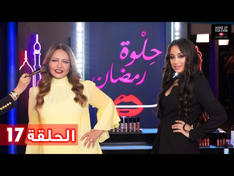 ح 17: حلوة رمضان 2019 مع ليلى علوي وسارة السبيعي