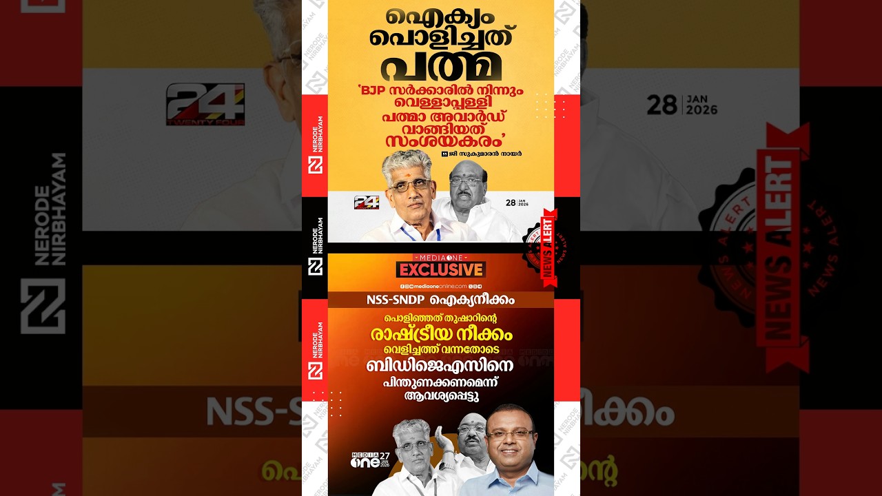 G. Sukumaran Nair | Vellappally Natesanto | Padma award | BJP | SNDP | BDJS | Thushar Vellappally
