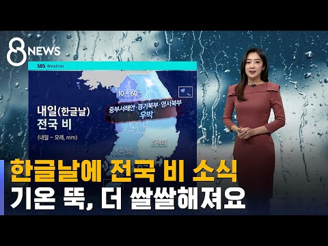 [날씨] 한글날에 전국 비 소식…기온 뚝, 더 쌀쌀해져요 / SBS