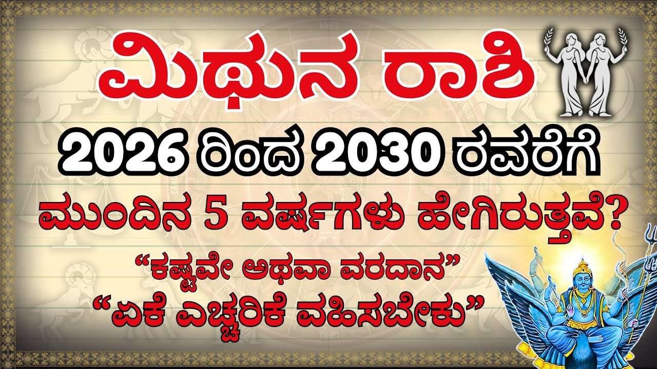 ಮಿಥುನ ರಾಶಿ: 2026 ರಿಂದ 2030 ರವರೆಗೆ ಶನಿ ನೀಡುವ ಫಲವೇನು? | Mithuna Rashi 2026 to 2030