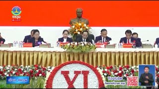 ກອງປະຊຸມໃຫຍ່ຜູ້ແທນອົງຄະນະພັກ ແຂວງຄຳມ່ວນ. [11-10-2025]