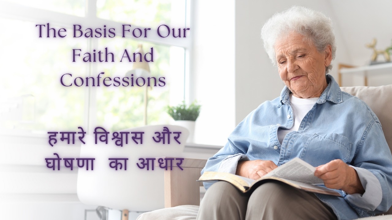 हमारे विश्वास और घोषणा  का आधार | The Basis For Our Faith And Confessions|  Pastor Chris Oyakhilome
