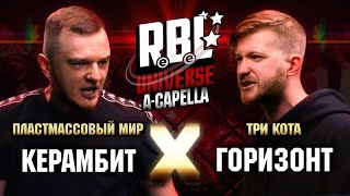 RBL UNIVERSE: КЕРАМБИТ X ГОРИЗОНТ (A CAPELLA) ПЕРЕЗАЛИВ