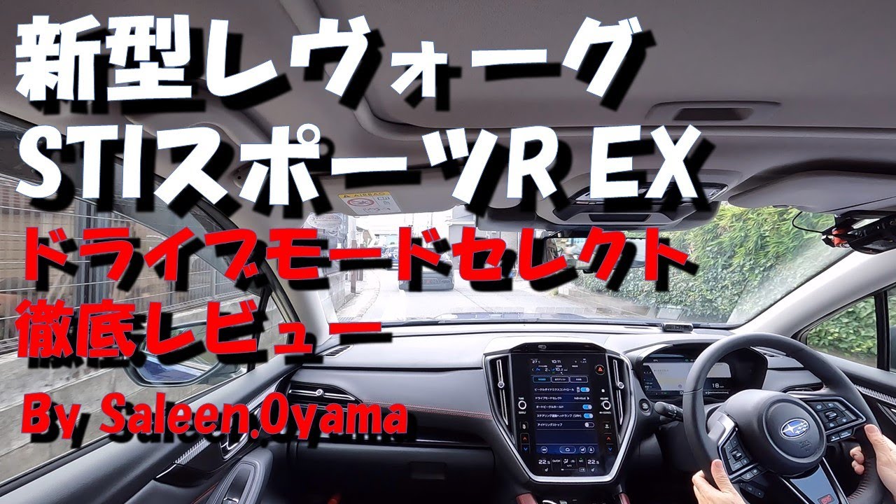 新型レヴォーグB型 STIスポーツ R EX　ドライブモードセレクト徹底レビュー
