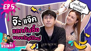 แจ๊ะแจ๊ะ EP.5 จ๊ะ แจ๊คแลกกันซื้อของขวัญปีใหม่ ใครคุ้ม ใครเสีย!? เซอร์ไพรส์มากแม่