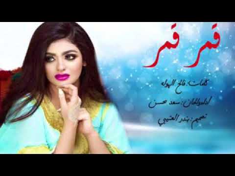 شيله قمر قمر أداء سعد محسن