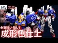 【ガンプラ成形色仕上】HG S-ガンダム成形色つや消しウェザリング仕上げ